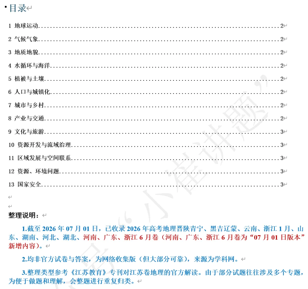 更新版本4-2026年全国各地高考地理真题分类整理-第1张图片-四季读书网