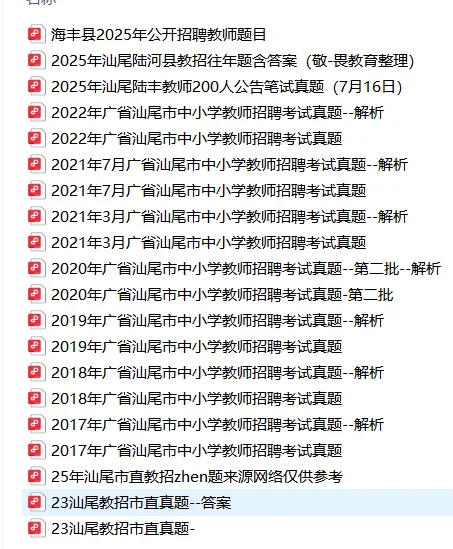 今日开报!领取真题!2026年广东省陆丰市教育系统公开招聘教师公告,25年陆丰教招面试全员过!-第2张图片-四季读书网 今日开报!领取真题!2026年广东省陆丰市教育系统公开招聘教师公告,25年陆丰教招面试全员过!-第2张图片-四季读书网