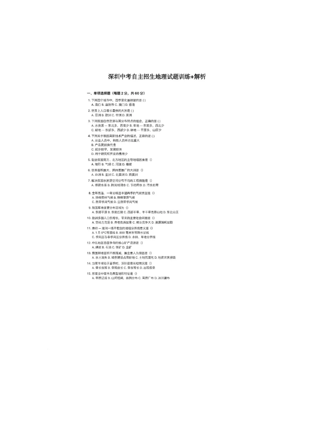 2026深圳中考自主招生地理模拟试题-第5张图片-四季读书网 2026深圳中考自主招生地理模拟试题-第5张图片-四季读书网