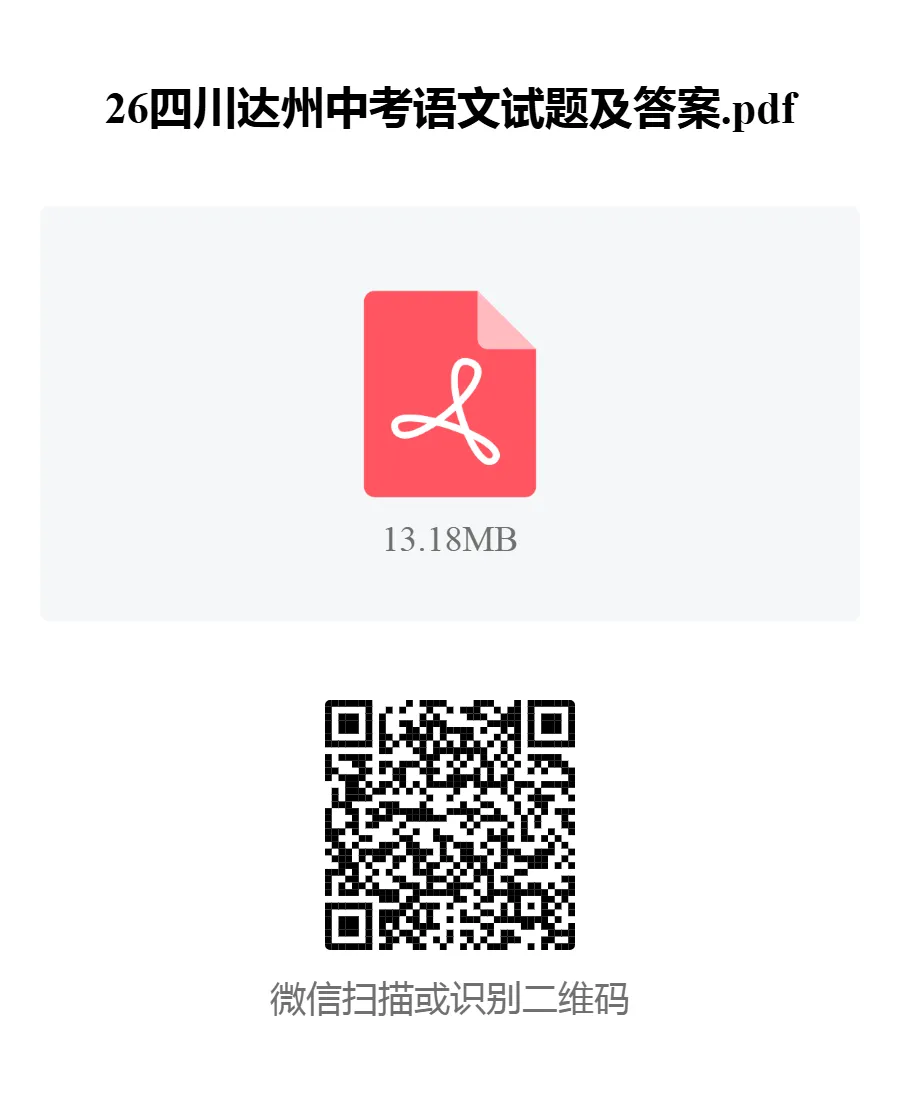 试题资料:26四川达州中考语文试题及答案-第1张图片-四季读书网 试题资料:26四川达州中考语文试题及答案-第1张图片-四季读书网