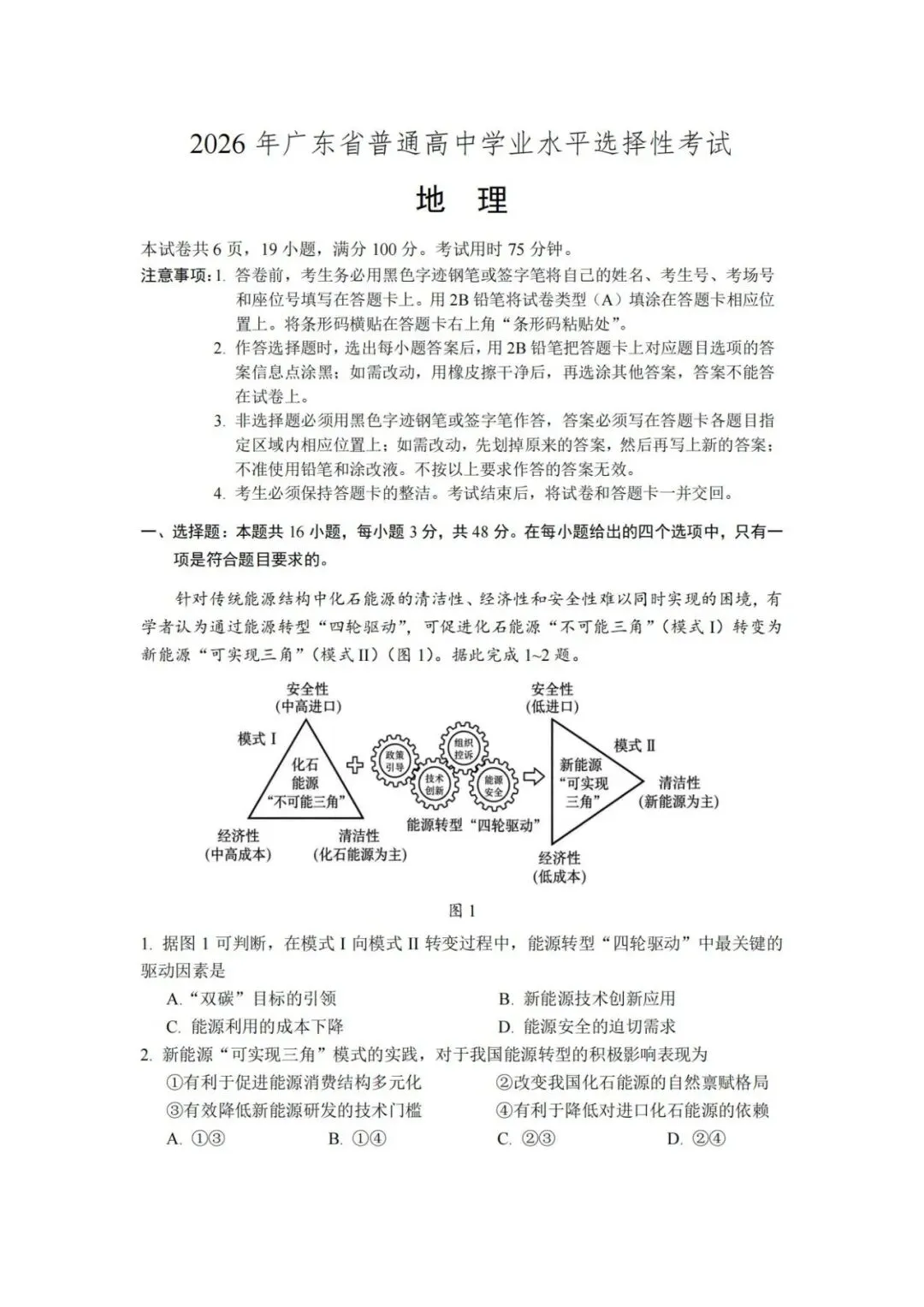 【高考真题】2026年广东省普通高中学业水平选择性考试地理试题-第2张图片-四季读书网