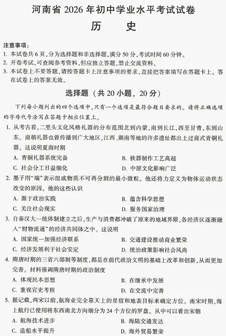 河南省历史中考试题及答案2026.6重视考传统文化-第1张图片-四季读书网