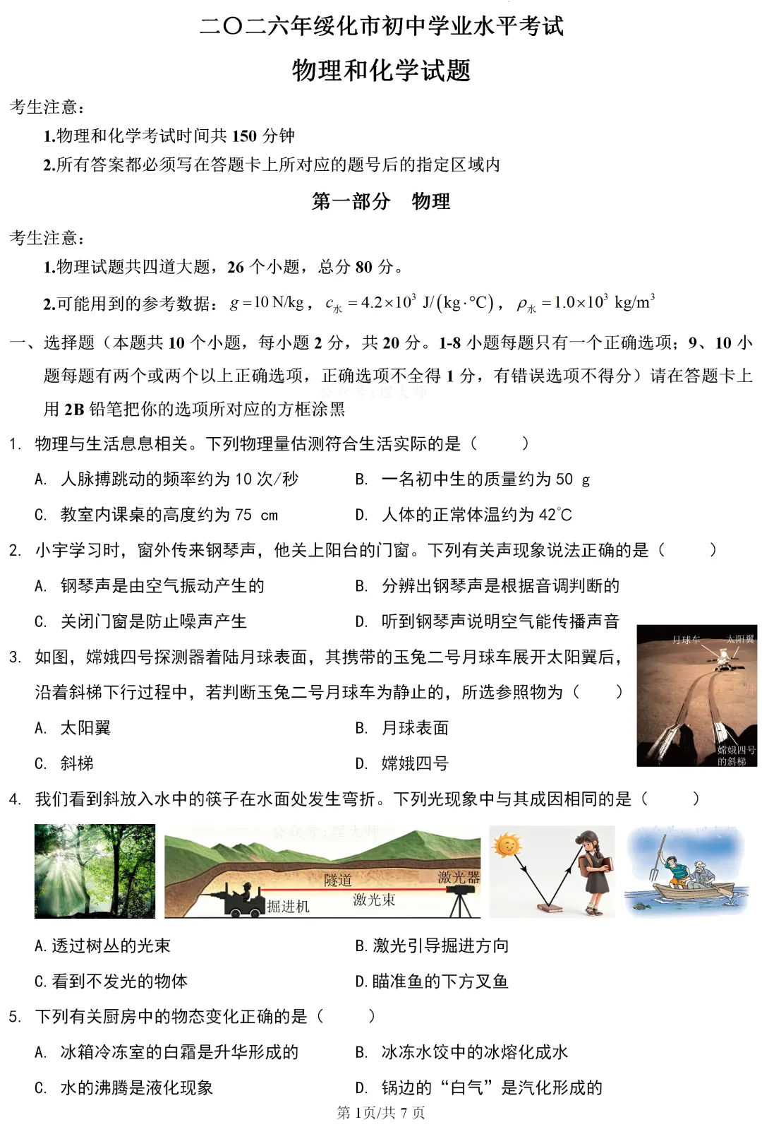 中考真题 | 黑龙江省绥化市2026年初中学业水平考试物理试题-第1张图片-四季读书网 中考真题 | 黑龙江省绥化市2026年初中学业水平考试物理试题-第1张图片-四季读书网