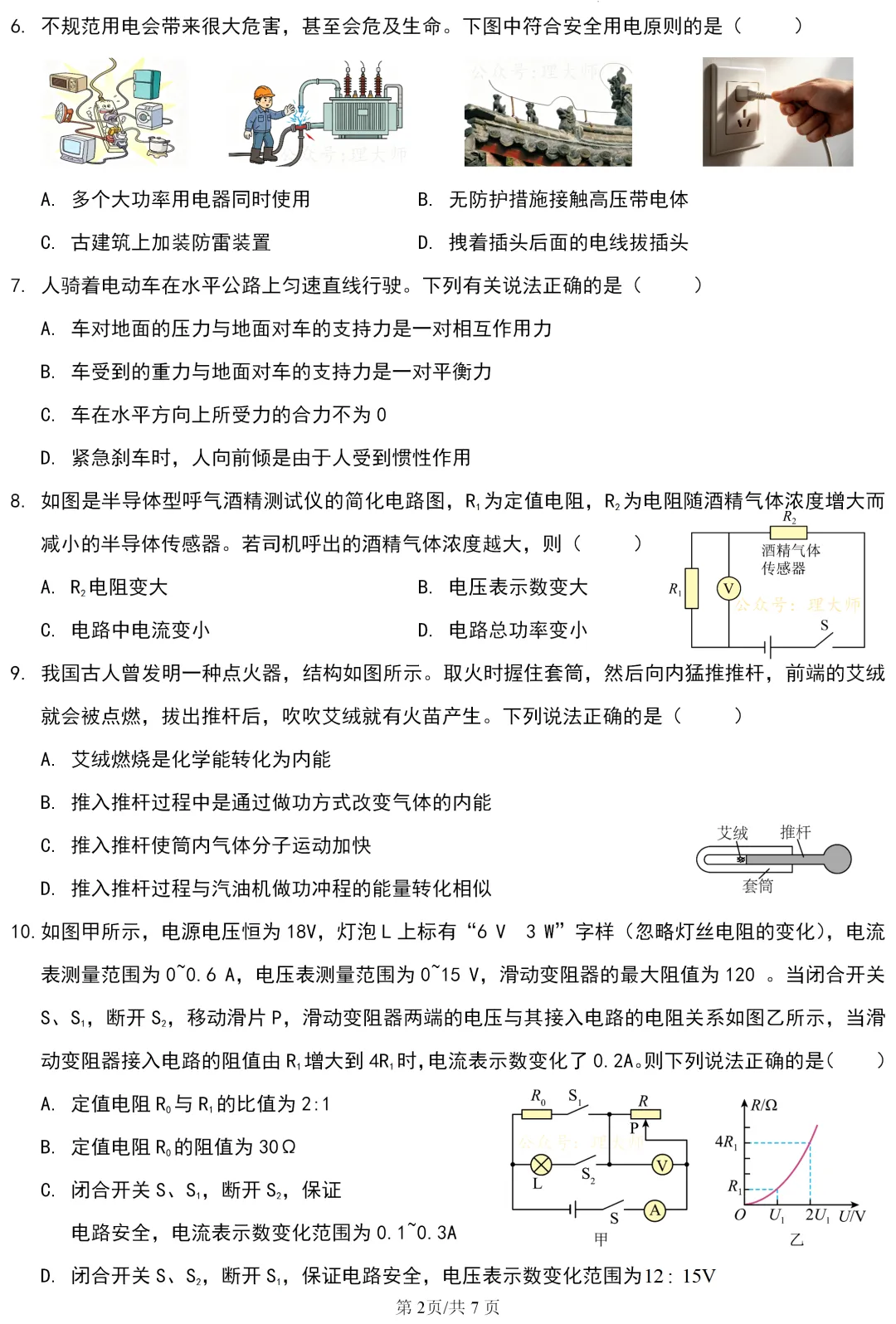 中考真题 | 黑龙江省绥化市2026年初中学业水平考试物理试题-第2张图片-四季读书网 中考真题 | 黑龙江省绥化市2026年初中学业水平考试物理试题-第2张图片-四季读书网