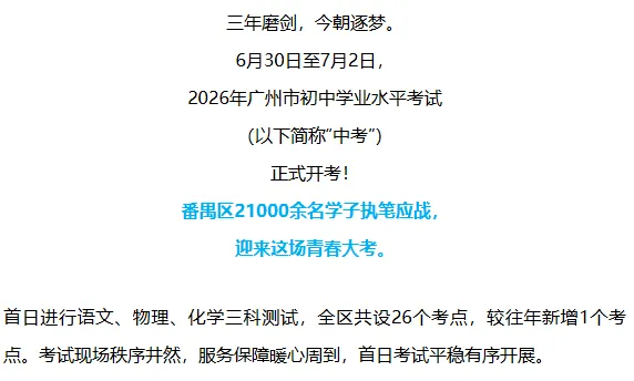 今年,广州各区有多少中考考生?这一区超2万人!-第5张图片-四季读书网