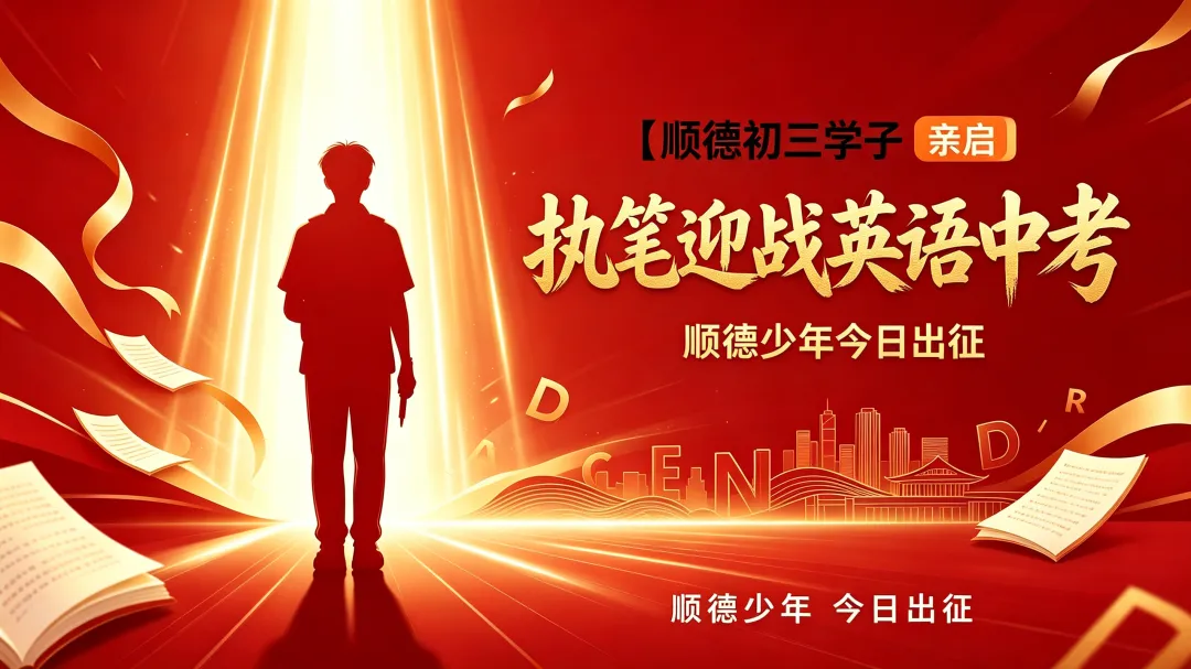 【顺德初三学子 亲启 】执笔迎战英语中考 顺德少年今日出征-第3张图片-四季读书网 【顺德初三学子 亲启 】执笔迎战英语中考 顺德少年今日出征-第3张图片-四季读书网