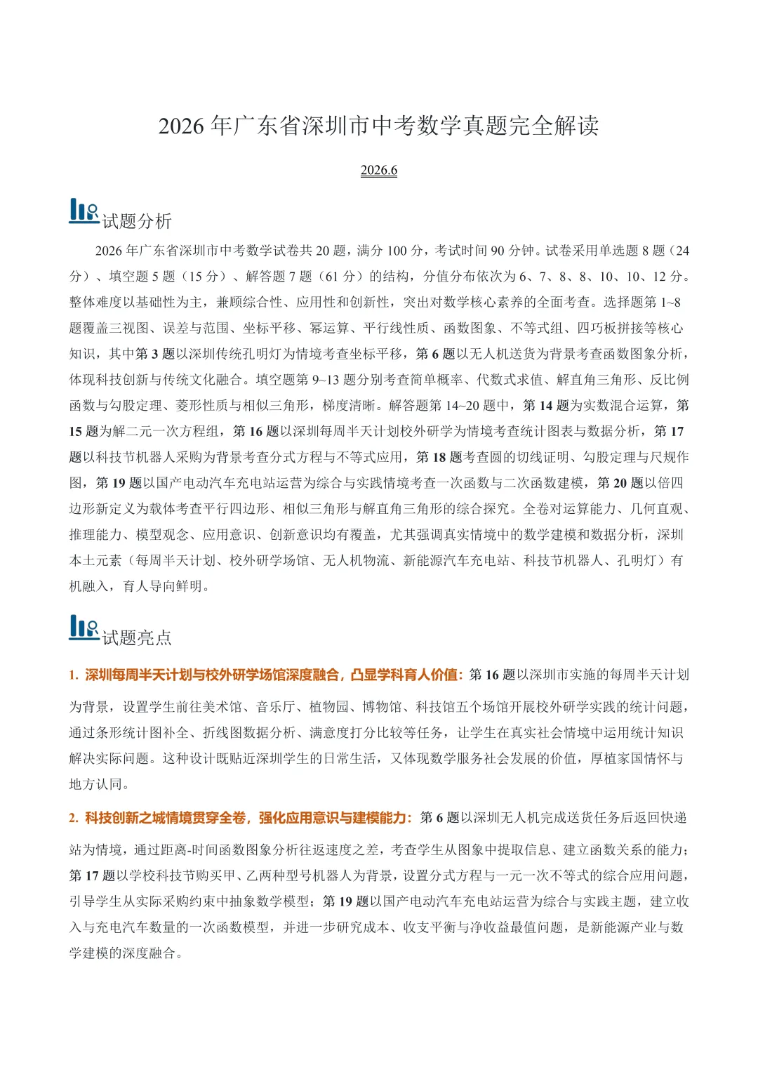 2026年深圳市中考数学真题完全解读(2026.6)-第1张图片-四季读书网