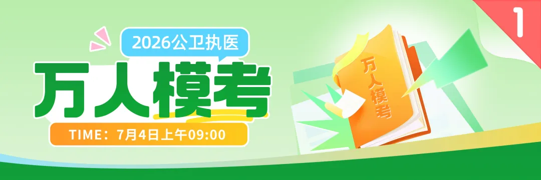 公卫7月4日万人模考,提前锁定你的执医笔试分数段-第2张图片-四季读书网 公卫7月4日万人模考,提前锁定你的执医笔试分数段-第2张图片-四季读书网