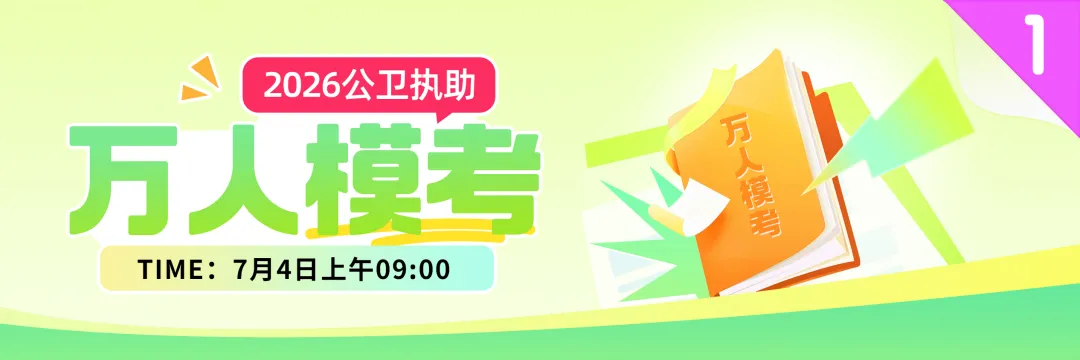 公卫7月4日万人模考,提前锁定你的执医笔试分数段-第3张图片-四季读书网 公卫7月4日万人模考,提前锁定你的执医笔试分数段-第3张图片-四季读书网