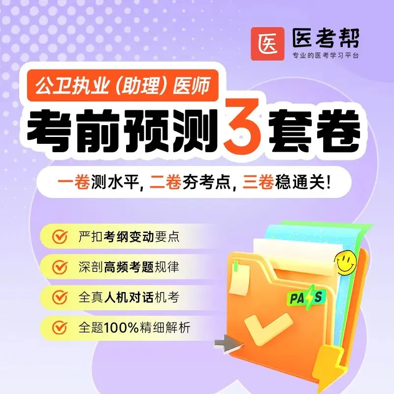 公卫7月4日万人模考,提前锁定你的执医笔试分数段-第8张图片-四季读书网 公卫7月4日万人模考,提前锁定你的执医笔试分数段-第8张图片-四季读书网
