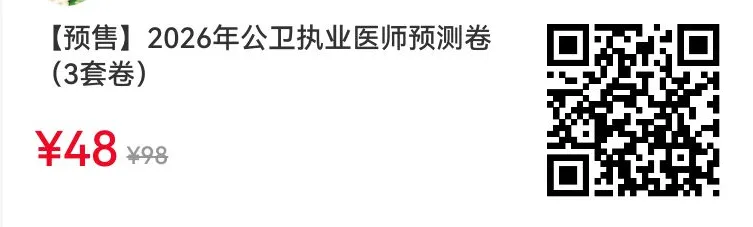 公卫7月4日万人模考,提前锁定你的执医笔试分数段-第9张图片-四季读书网 公卫7月4日万人模考,提前锁定你的执医笔试分数段-第9张图片-四季读书网