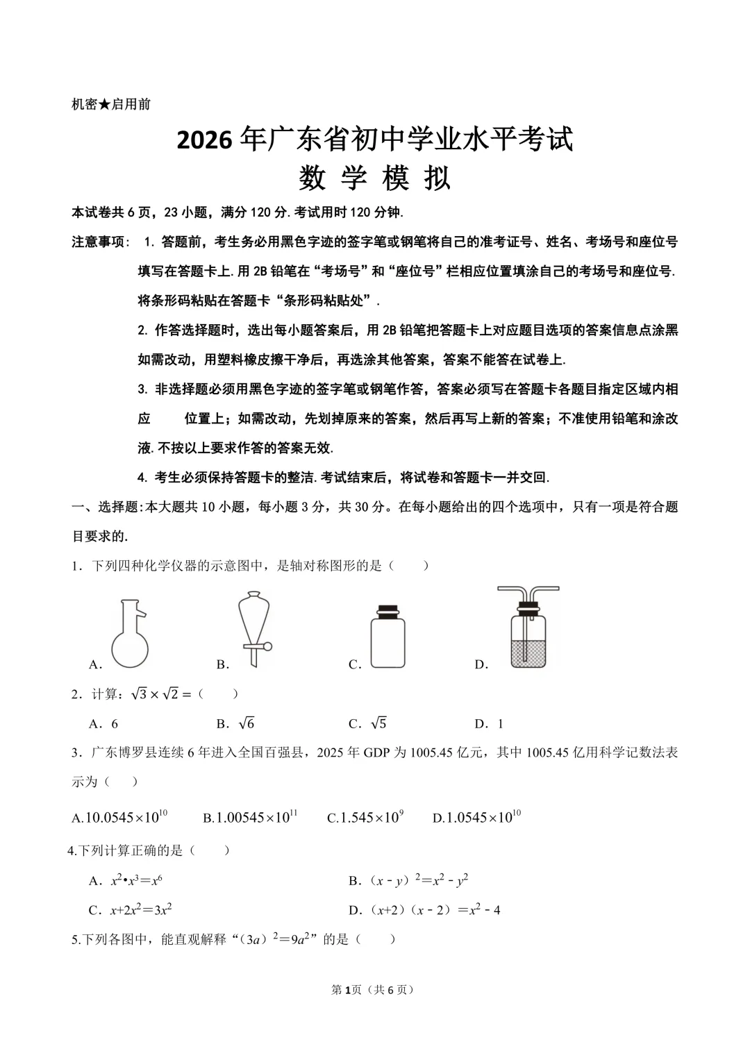2026年广东省广州市初中数学学业水平模拟考试押题卷-第1张图片-四季读书网