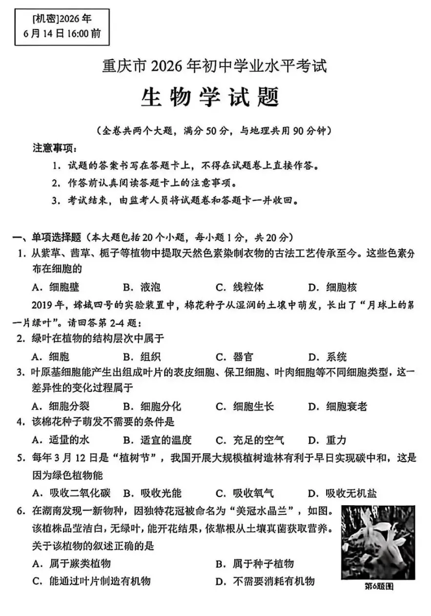 2026重庆生物中考真题试卷+参考答案 有pdf文档 +全国各地2026生物中考真题合集-第2张图片-四季读书网