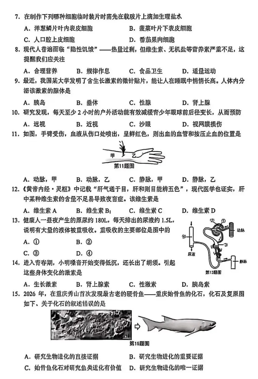 2026重庆生物中考真题试卷+参考答案 有pdf文档 +全国各地2026生物中考真题合集-第3张图片-四季读书网
