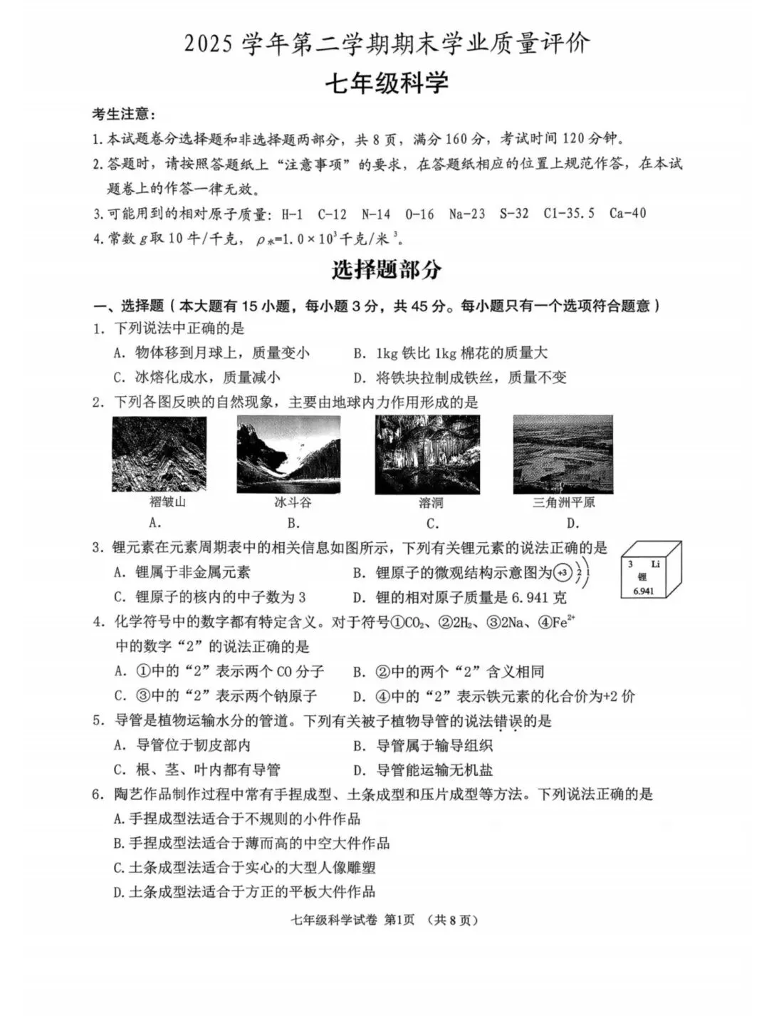 绍兴嵊州市七下科学期末试卷2026.06-第1张图片-四季读书网
