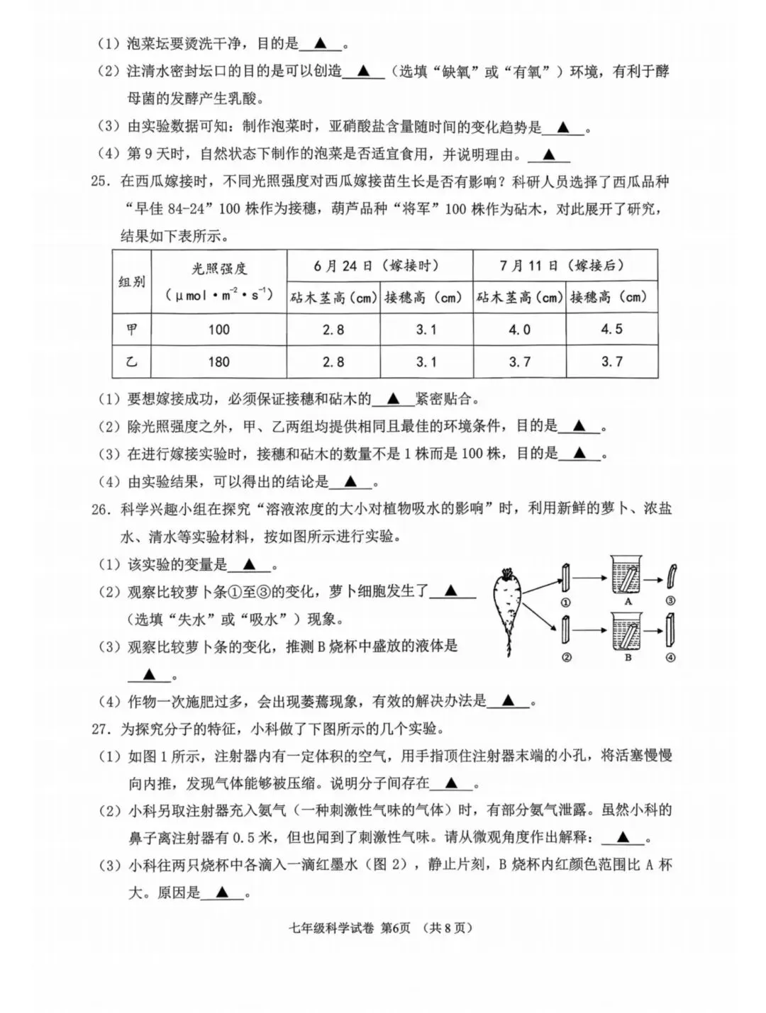 绍兴嵊州市七下科学期末试卷2026.06-第6张图片-四季读书网