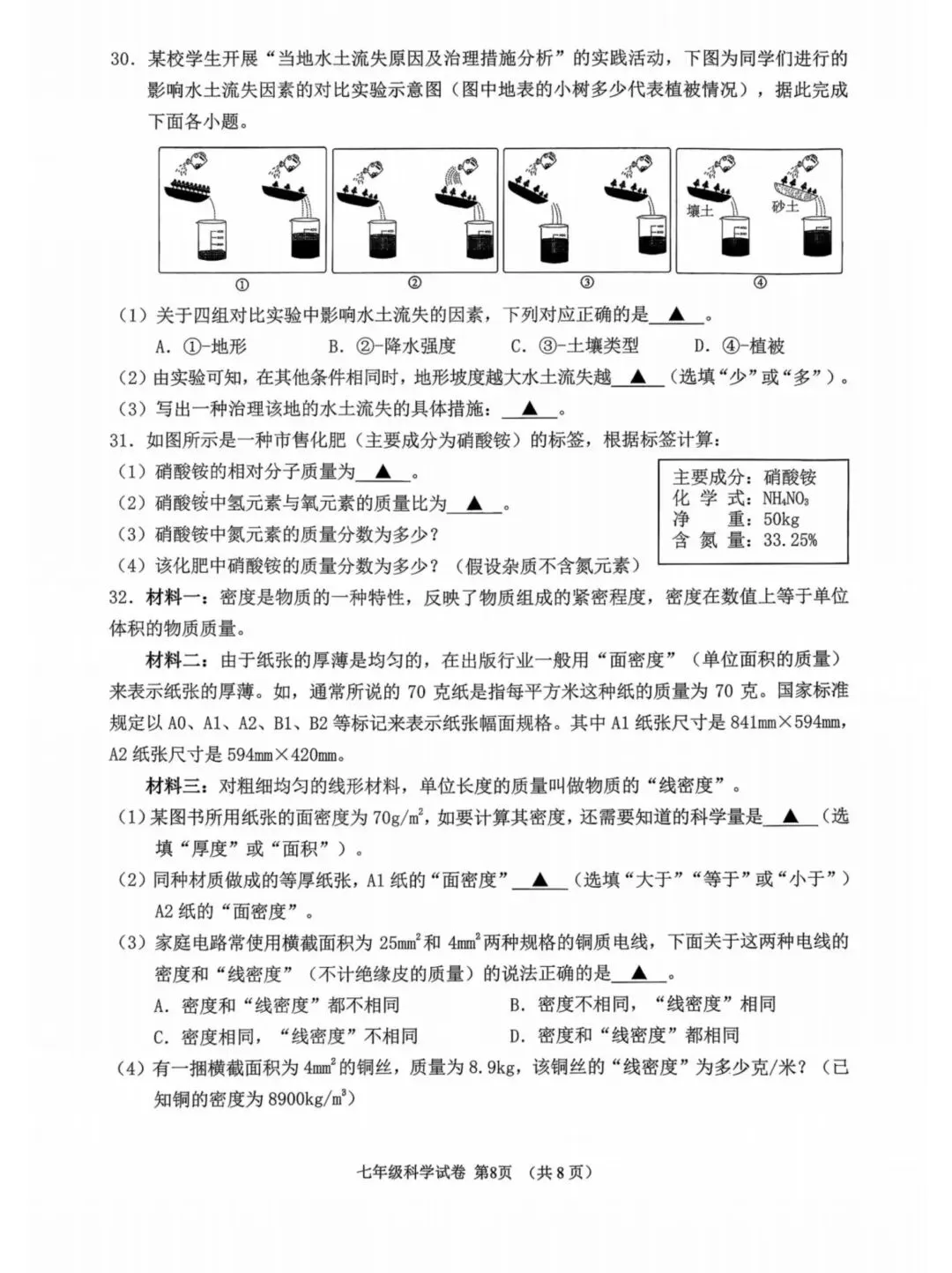 绍兴嵊州市七下科学期末试卷2026.06-第8张图片-四季读书网