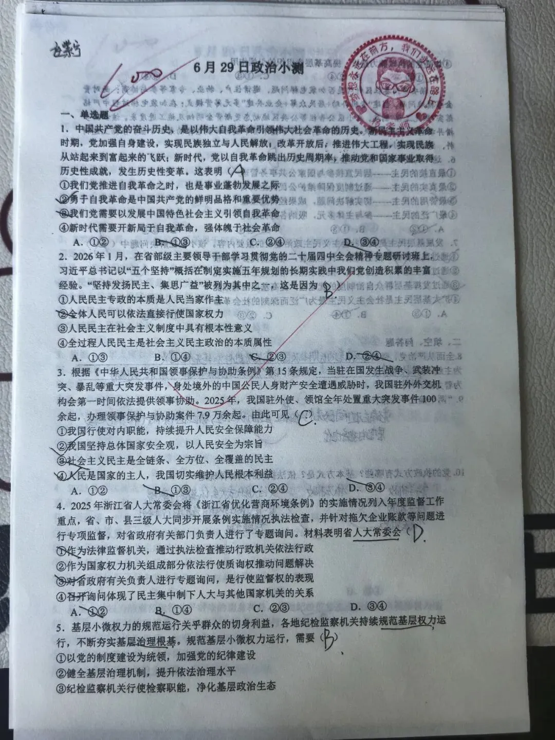 6月29日政治小测优秀试卷展(附试题+答案)-第1张图片-四季读书网