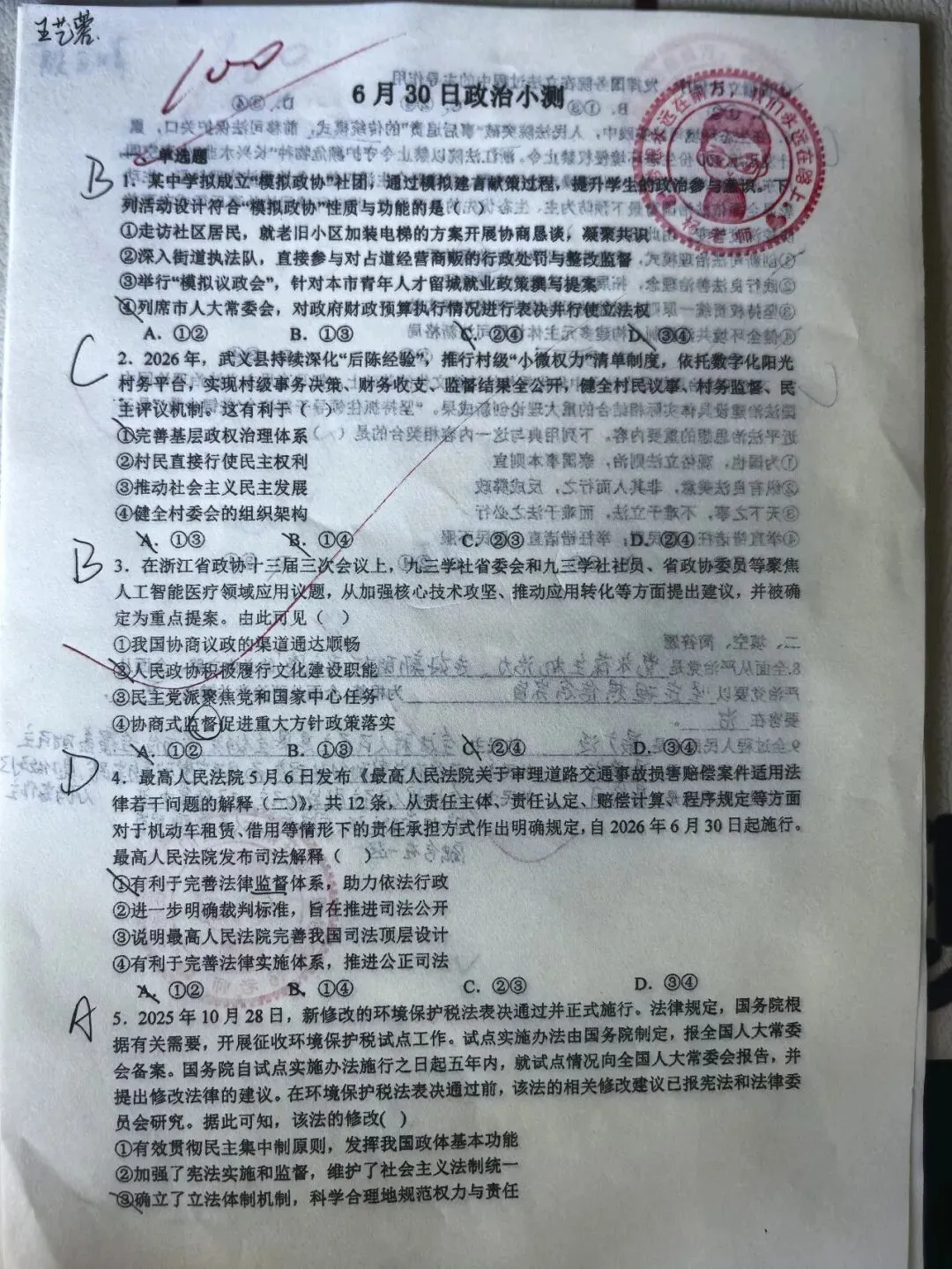 6月30日政治小测优秀试卷展(附试题+答案)-第1张图片-四季读书网