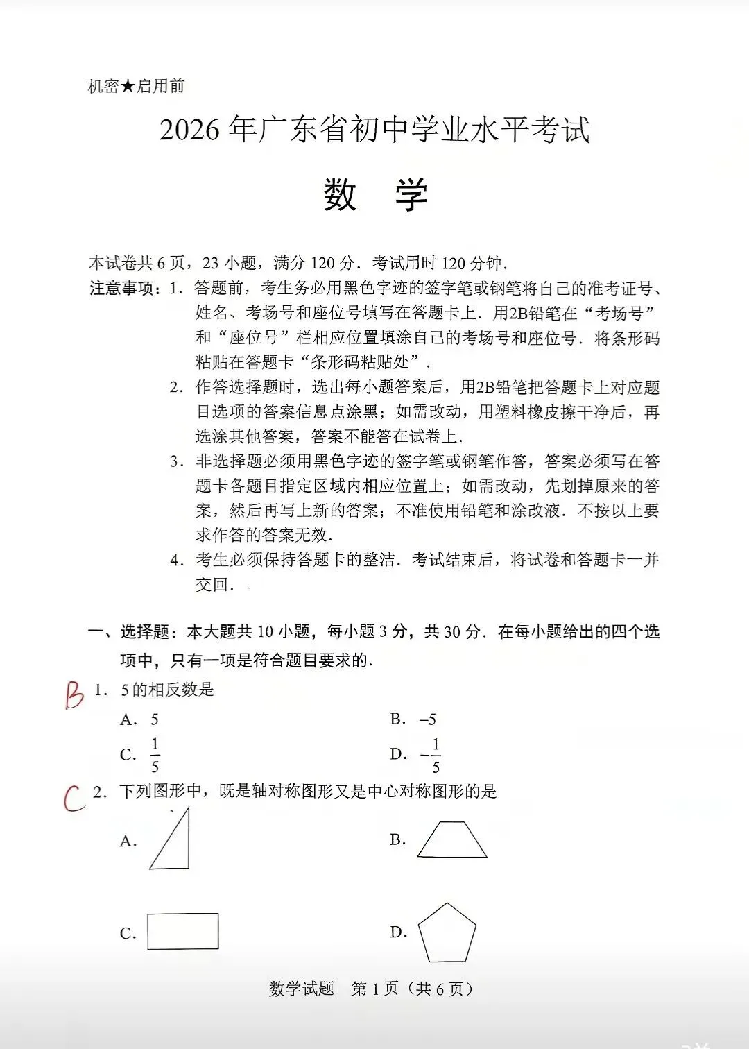 2026年惠州市初三中考数学试卷-第1张图片-四季读书网