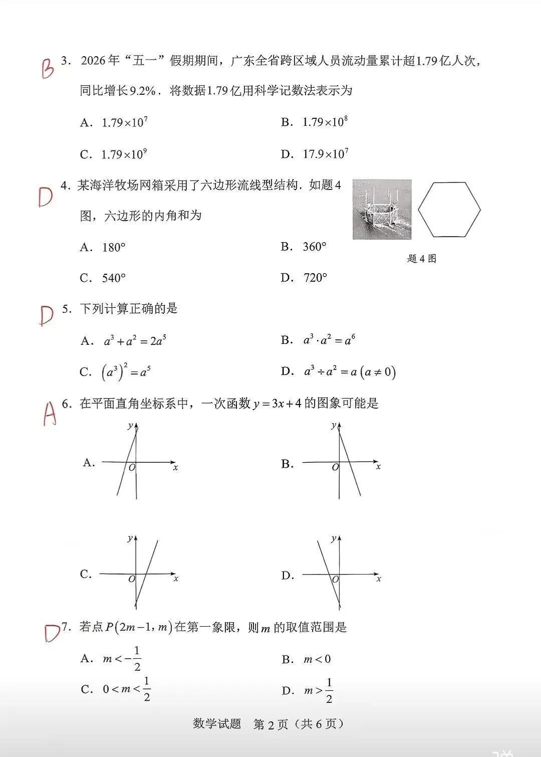 2026年惠州市初三中考数学试卷-第2张图片-四季读书网