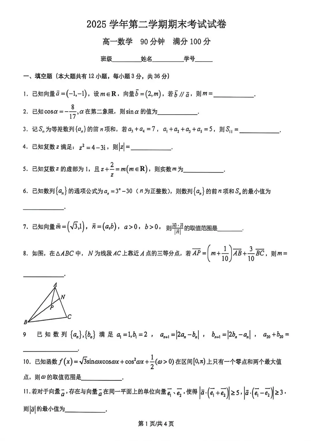 上海市上海中学高二下学期数学期末试卷(2026.6)-第1张图片-四季读书网 上海市上海中学高二下学期数学期末试卷(2026.6)-第1张图片-四季读书网