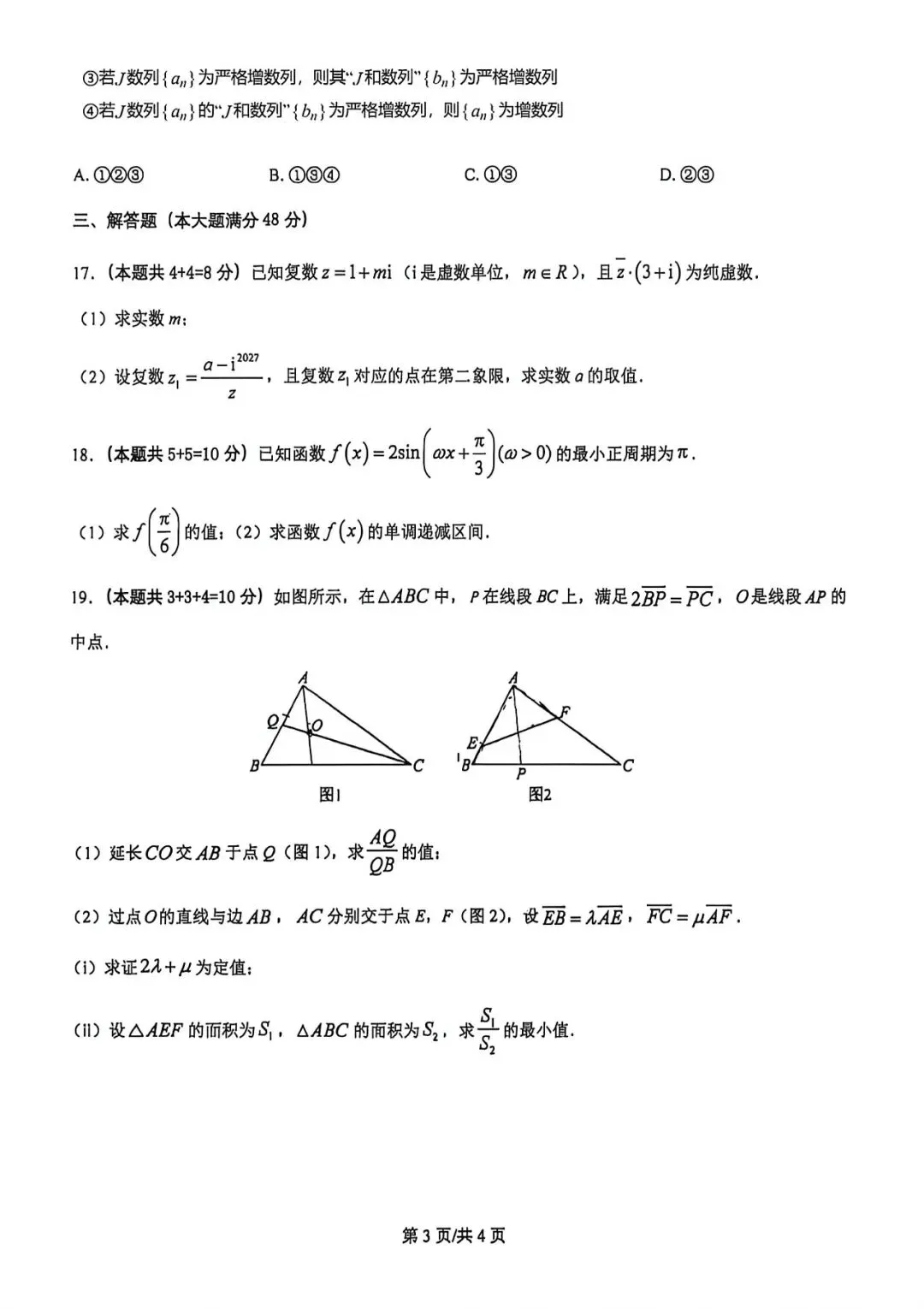 上海市上海中学高二下学期数学期末试卷(2026.6)-第3张图片-四季读书网 上海市上海中学高二下学期数学期末试卷(2026.6)-第3张图片-四季读书网