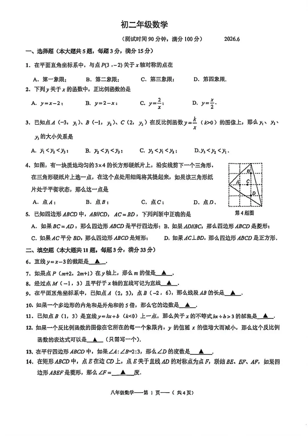 上海市杨浦区八年级第二学期数学期末试卷及答案(2026.6)-第1张图片-四季读书网