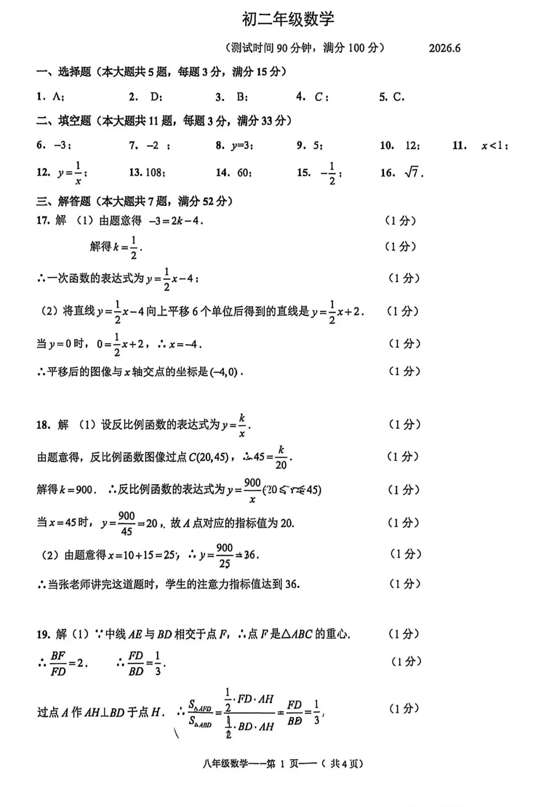 上海市杨浦区八年级第二学期数学期末试卷及答案(2026.6)-第5张图片-四季读书网