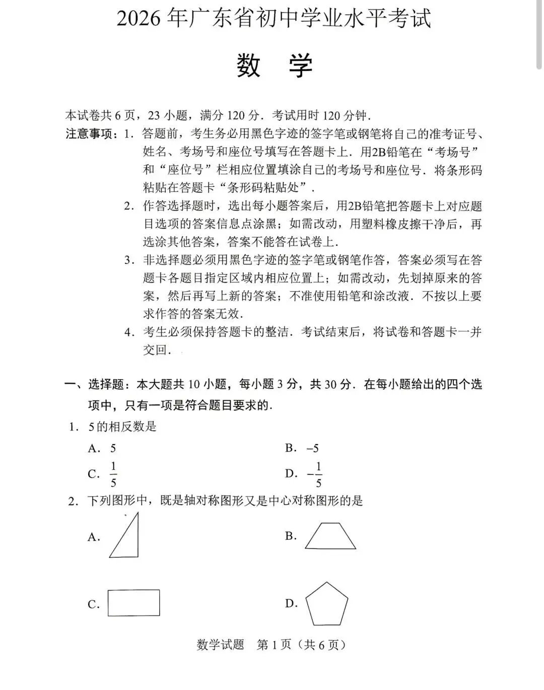 2026广东中考数学试卷#2026佛山中考数学试卷-第1张图片-四季读书网