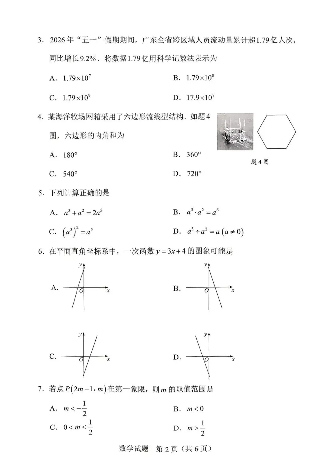 2026广东中考数学试卷#2026佛山中考数学试卷-第2张图片-四季读书网