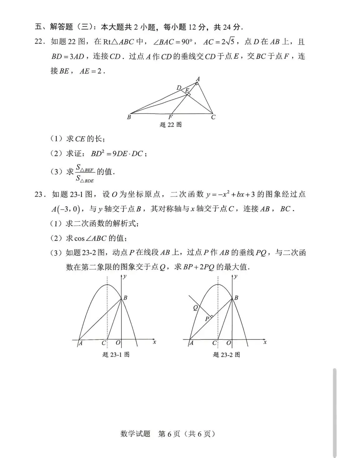 2026广东中考数学试卷#2026佛山中考数学试卷-第6张图片-四季读书网