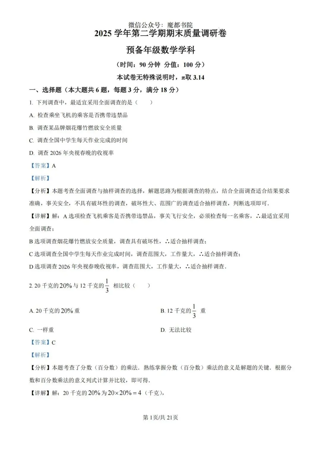上海市杨浦区六年级第二学期数学期末试卷及答案(2026.6)-第9张图片-四季读书网