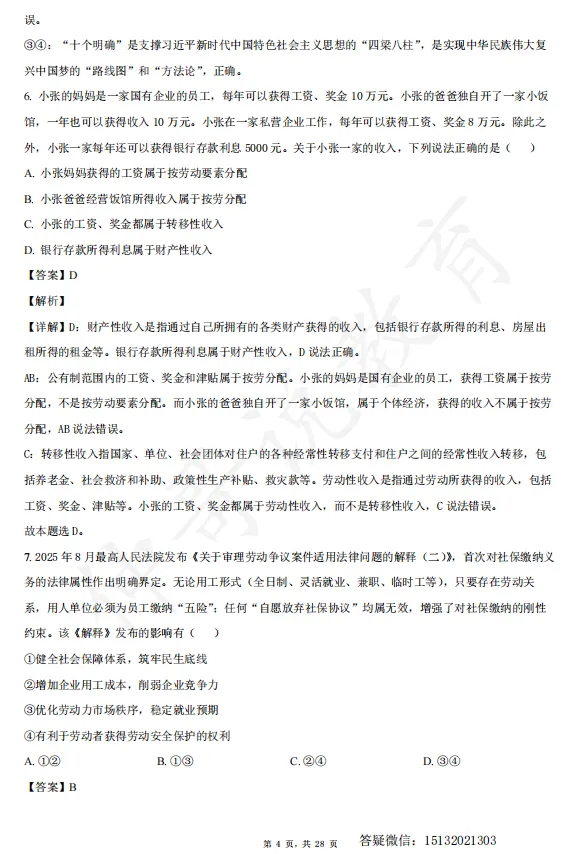 2026河北衡水中学高一下学期期末政治试卷含解析-第4张图片-四季读书网