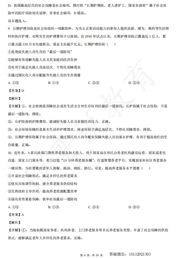 2026河北衡水中学高一下学期期末政治试卷含解析-第6张图片-四季读书网