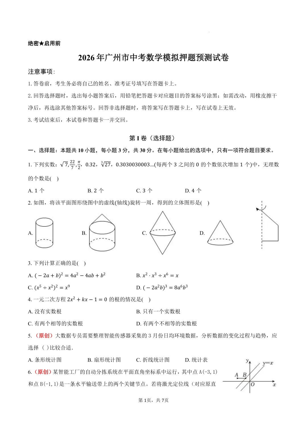 2026年广州市中考数学模拟押题预测试卷-第1张图片-四季读书网