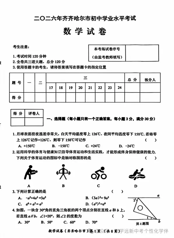 (2026中考真题23)黑龙江齐齐哈尔中考试题(全科)试题与答案-第10张图片-四季读书网