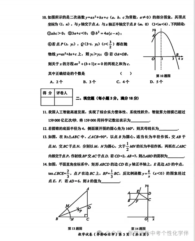 (2026中考真题23)黑龙江齐齐哈尔中考试题(全科)试题与答案-第12张图片-四季读书网
