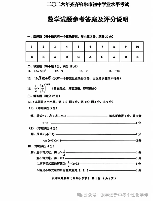 (2026中考真题23)黑龙江齐齐哈尔中考试题(全科)试题与答案-第18张图片-四季读书网