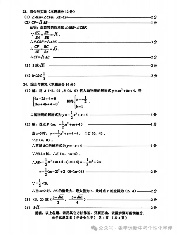 (2026中考真题23)黑龙江齐齐哈尔中考试题(全科)试题与答案-第21张图片-四季读书网