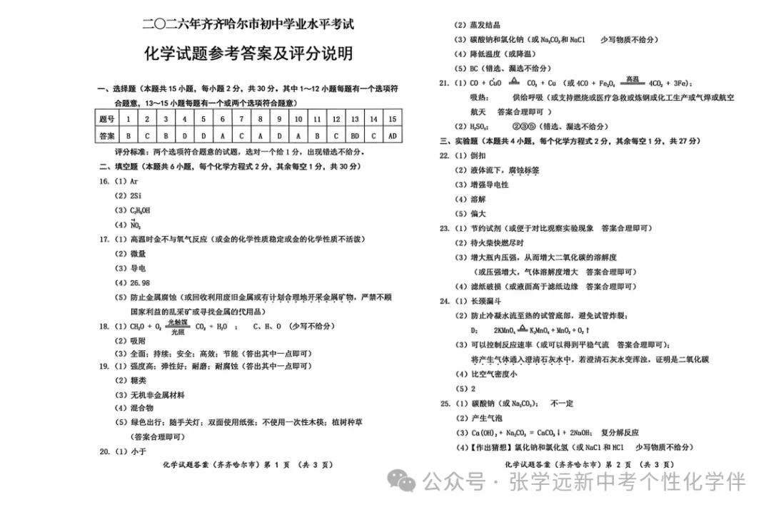 (2026中考真题23)黑龙江齐齐哈尔中考试题(全科)试题与答案-第38张图片-四季读书网