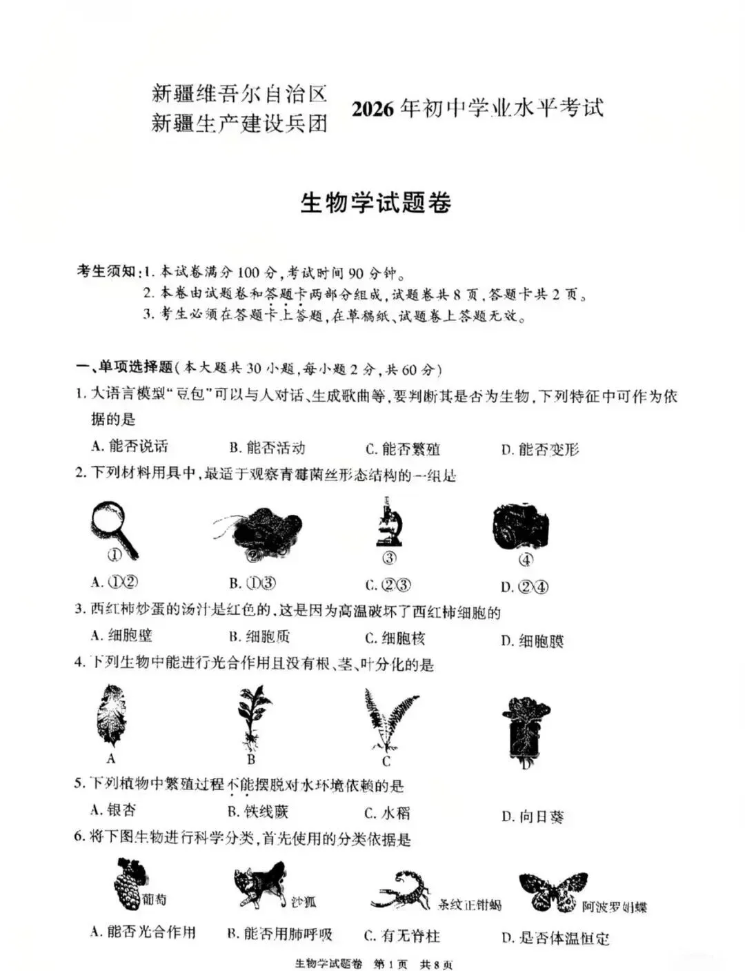 2026新疆维吾尔自治区“中考”生物真题与答案-第1张图片-四季读书网