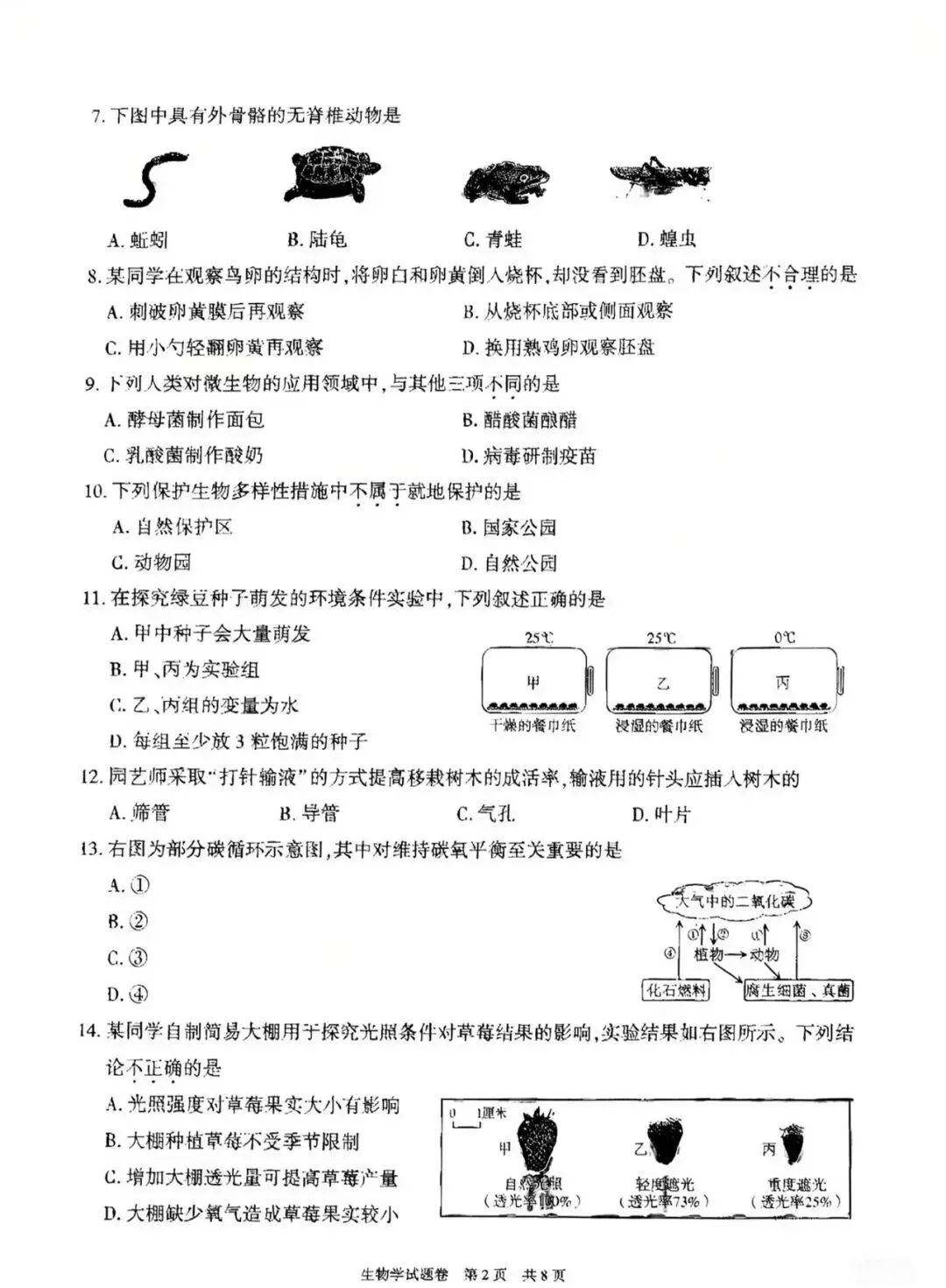 2026新疆维吾尔自治区“中考”生物真题与答案-第2张图片-四季读书网