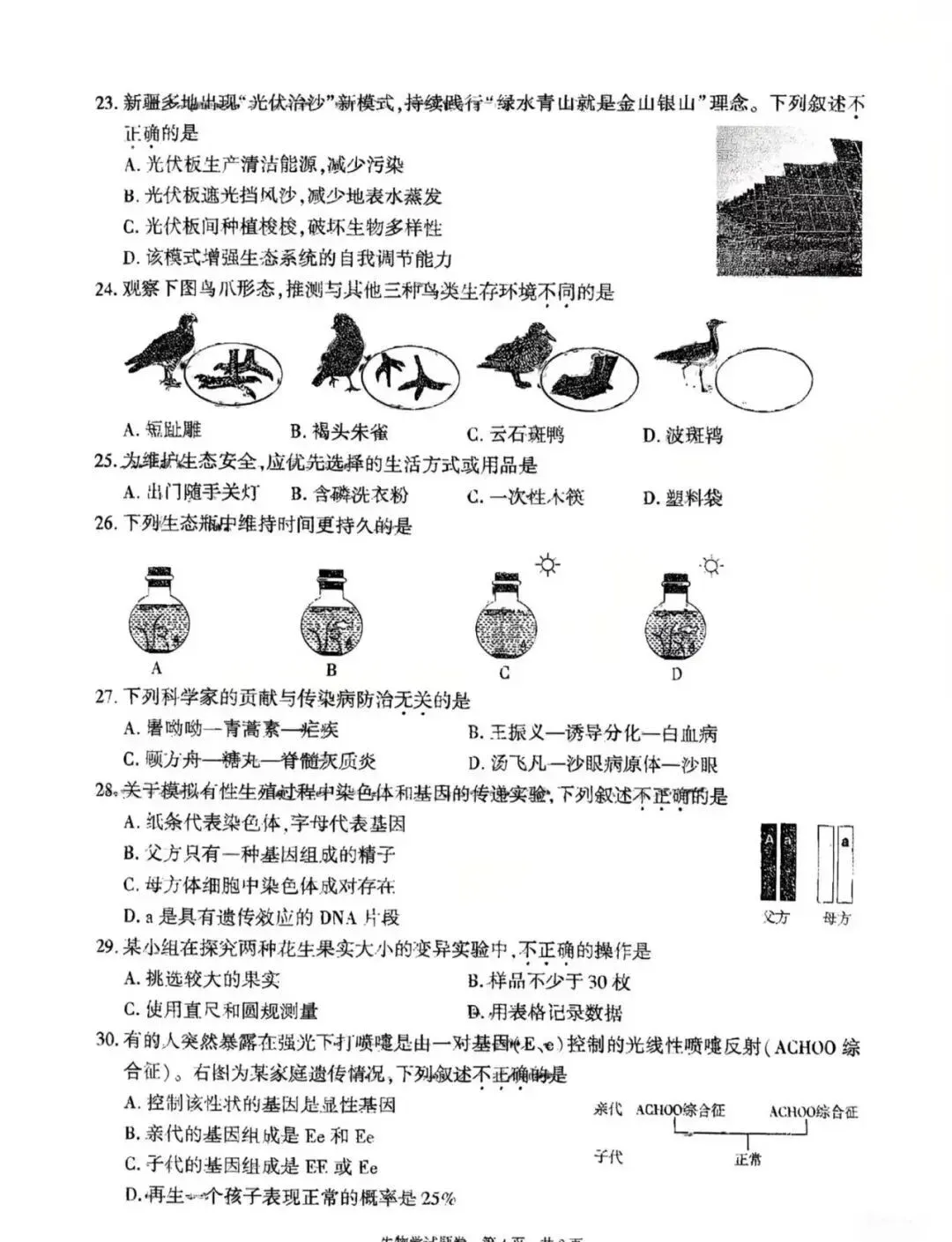 2026新疆维吾尔自治区“中考”生物真题与答案-第4张图片-四季读书网