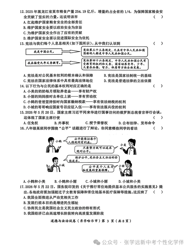 (2026中考真题23)黑龙江齐齐哈尔中考试题(全科)试题与答案-第42张图片-四季读书网