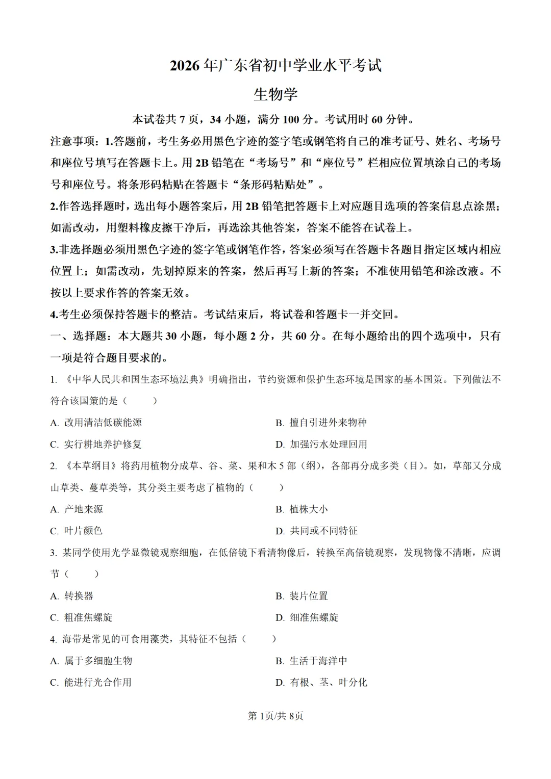 2026年广东省生物会考真题-第2张图片-四季读书网
