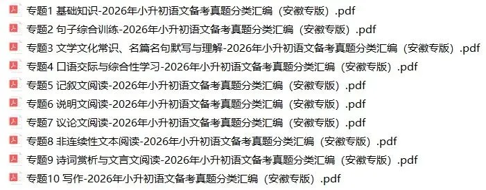 2026年安徽省小升初语文备考真题分类汇编(附解析)-第1张图片-四季读书网