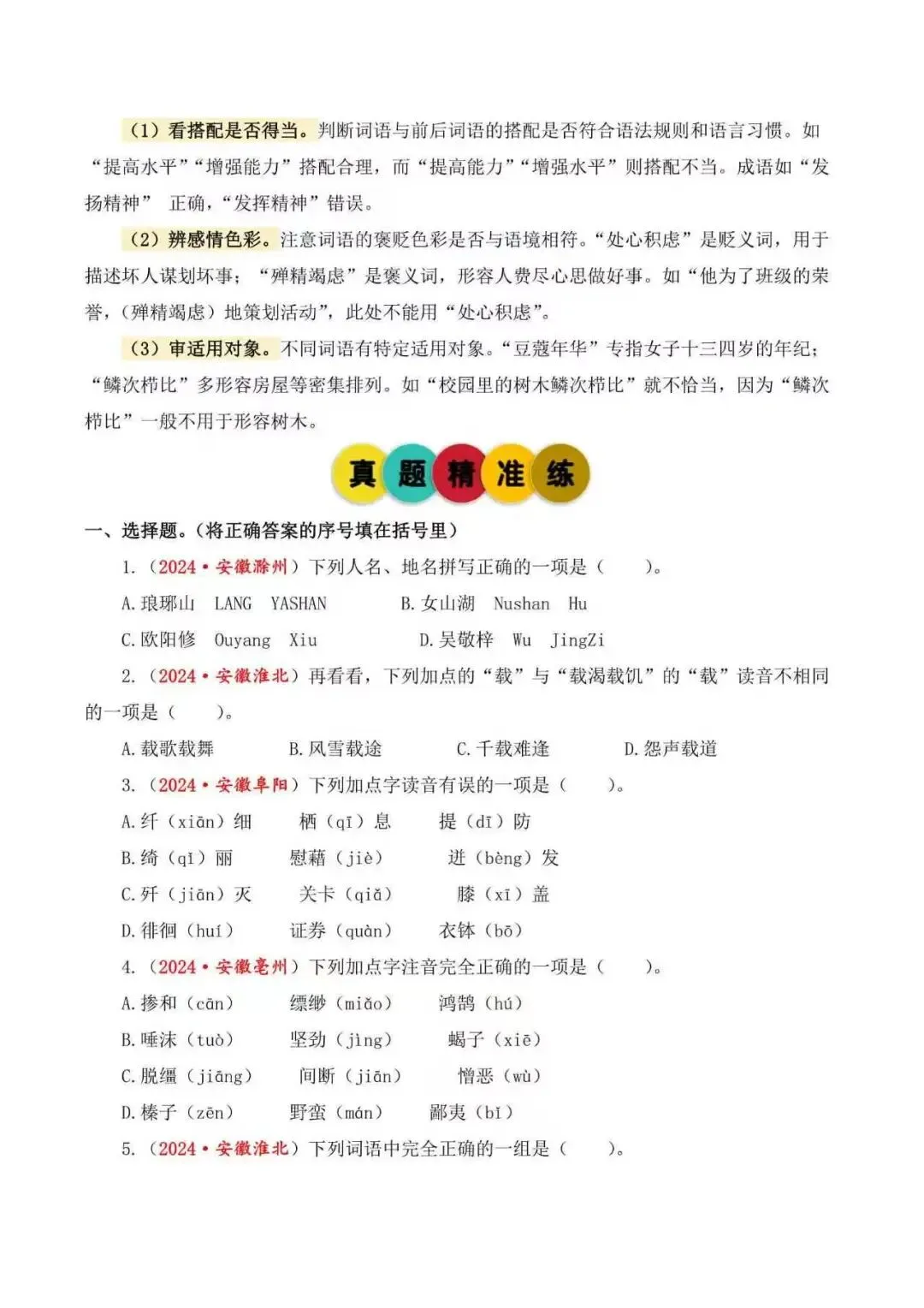 2026年安徽省小升初语文备考真题分类汇编(附解析)-第2张图片-四季读书网