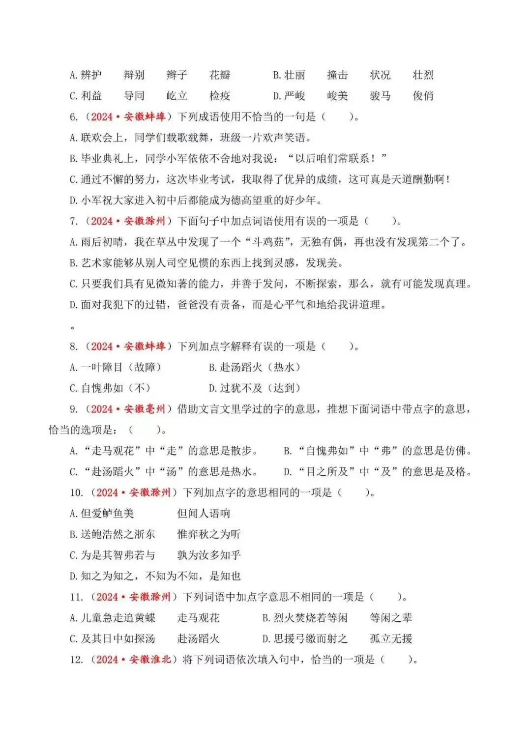 2026年安徽省小升初语文备考真题分类汇编(附解析)-第4张图片-四季读书网