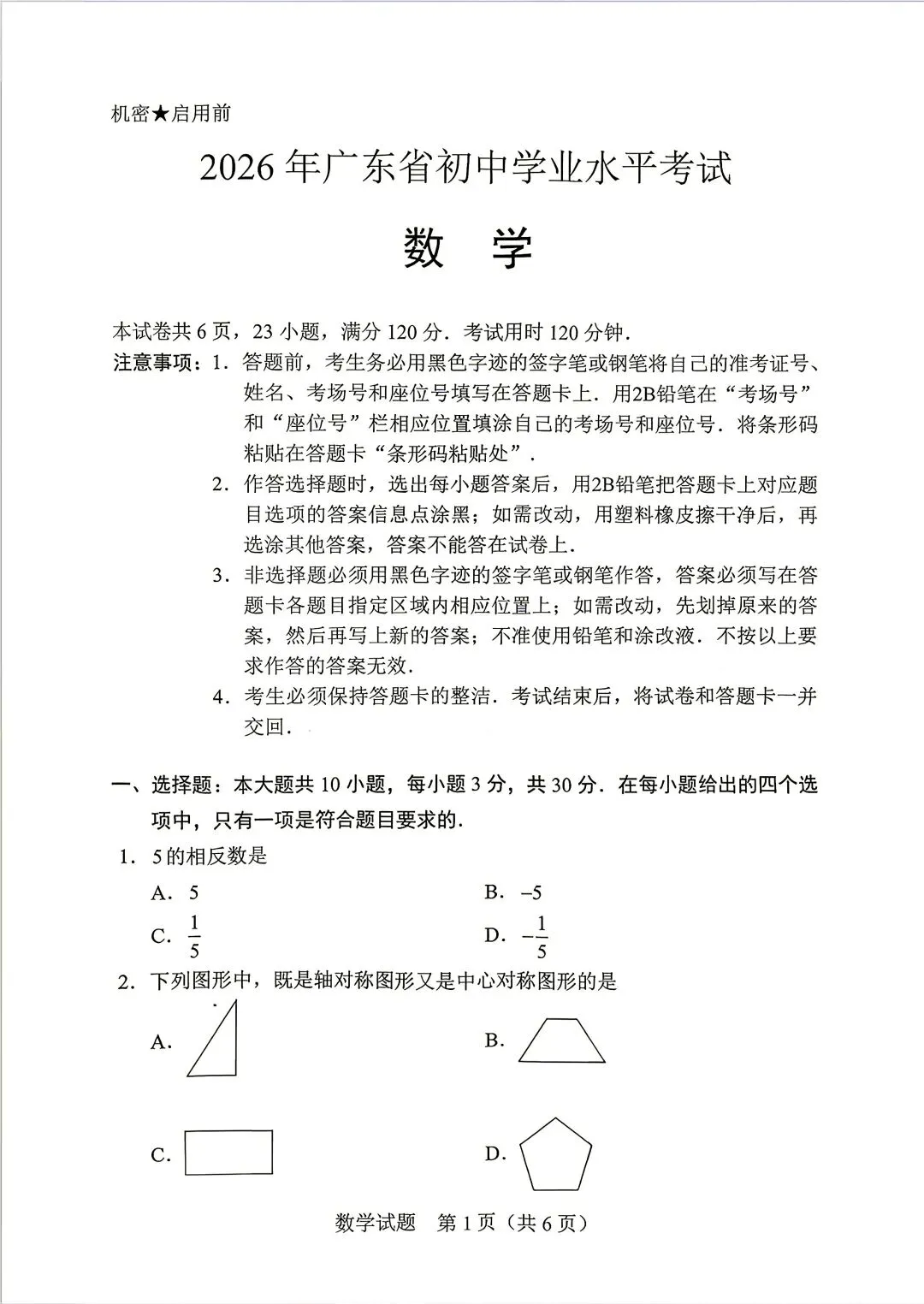 2026年广东中考真题新鲜出炉!持续更新中 ~~-第1张图片-四季读书网